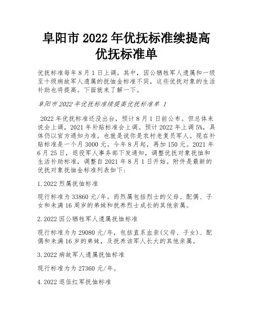 阜阳市2022年优抚标准续提高优抚标准单