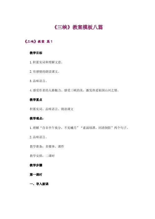《三峡》教案模板八篇