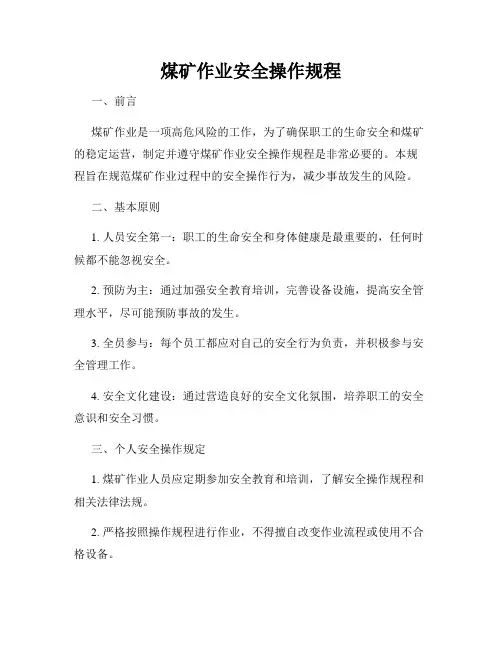 煤矿作业安全操作规程