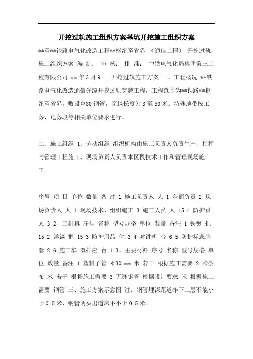 开挖过轨施工组织方案基坑开挖施工组织方案