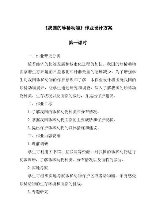 《我国的珍稀动物》作业设计方案-2023-2024学年科学青岛版