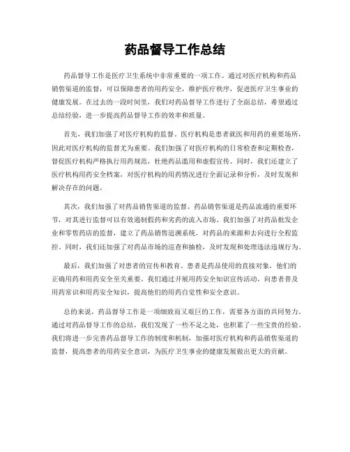 药品督导工作总结