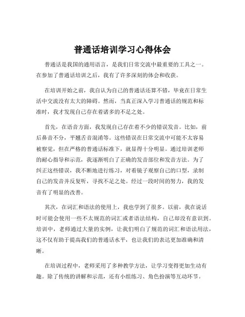 普通话培训学习心得体会
