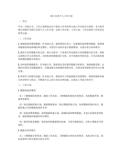 统计员的个人工作计划