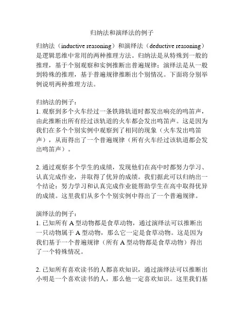 归纳法和演绎法的例子