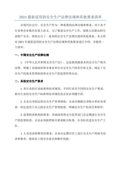 2024最新适用的安全生产法律法规和其他要求清单