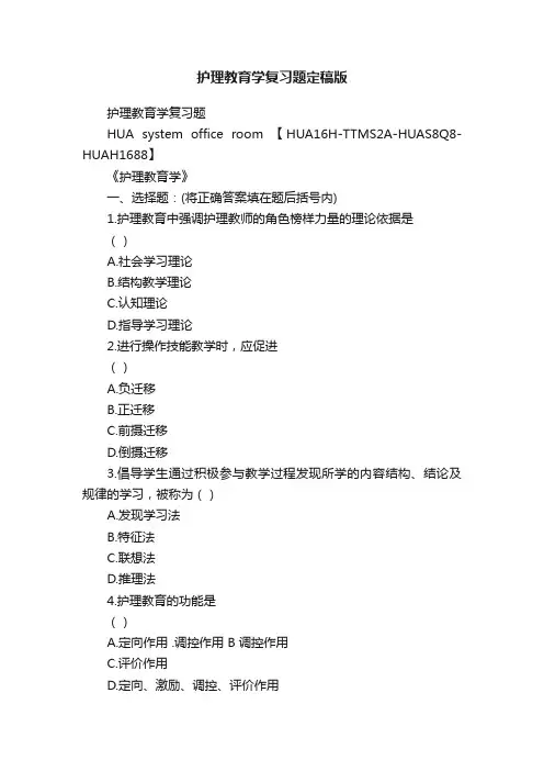 护理教育学复习题定稿版