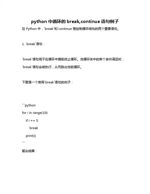 python中循环的break,continue语句例子