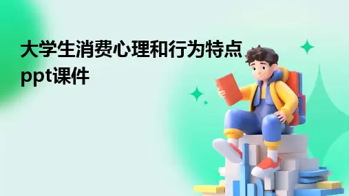 2024大学生消费心理和行为特点ppt课件