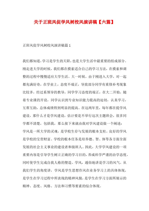 关于正班风促学风树校风演讲稿【六篇】