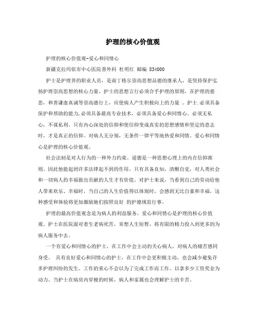护理的核心价值观