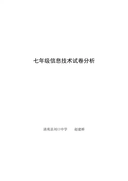 七年级信息技术试卷分析