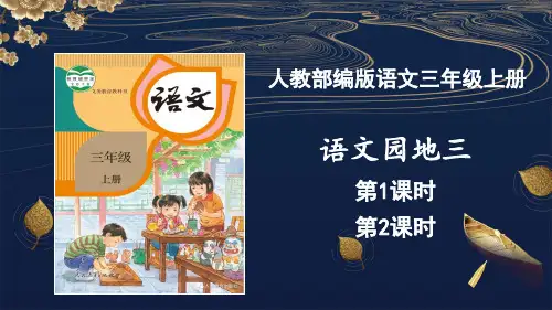 语文园地三 课件PPT【统编部编版语文三上】