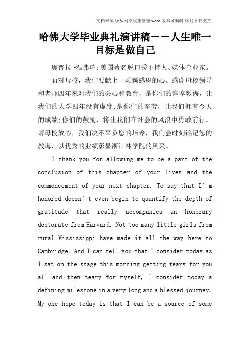 哈佛大学毕业典礼演讲稿――人生唯一目标是做自己