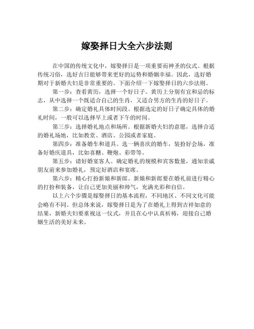 嫁娶择日大全六步法则