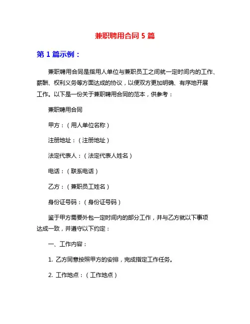 兼职聘用合同5篇