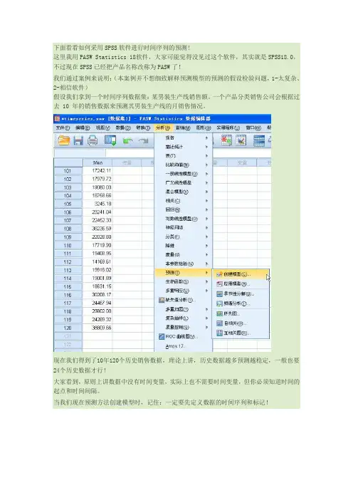 时间序列预测技术之——SPSS18 软件操作
