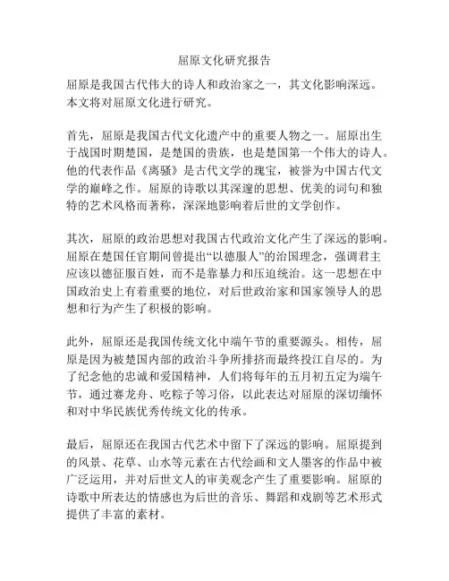 屈原文化研究报告