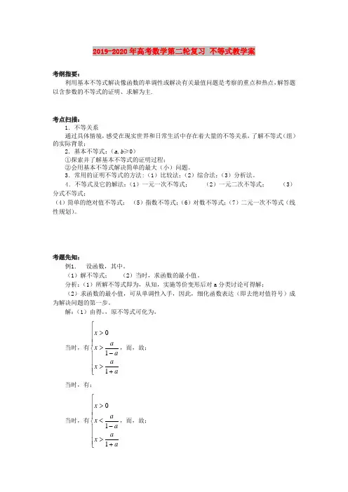 2019-2020年高考数学第二轮复习 不等式教学案