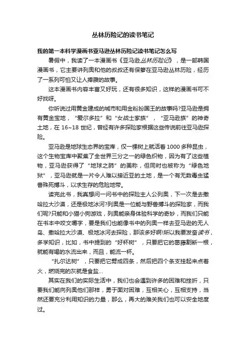 丛林历险记的读书笔记