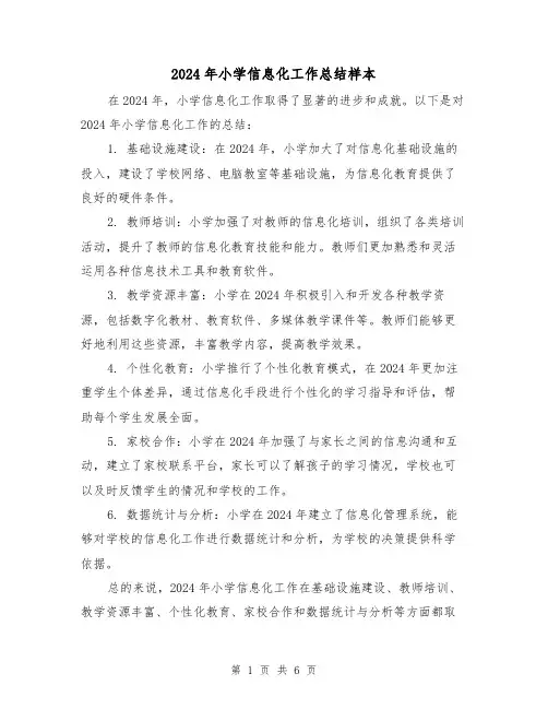 2024年小学信息化工作总结样本(3篇)