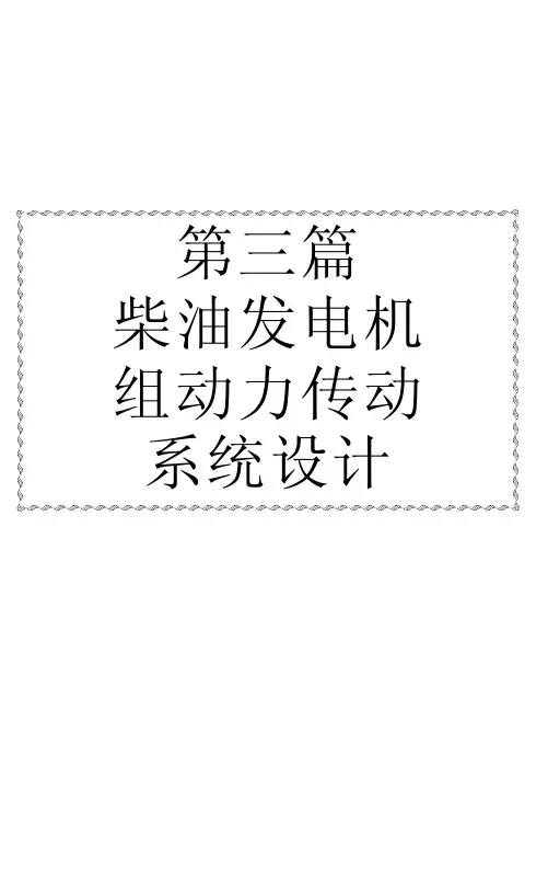 柴油发电机组动力传动系统设计