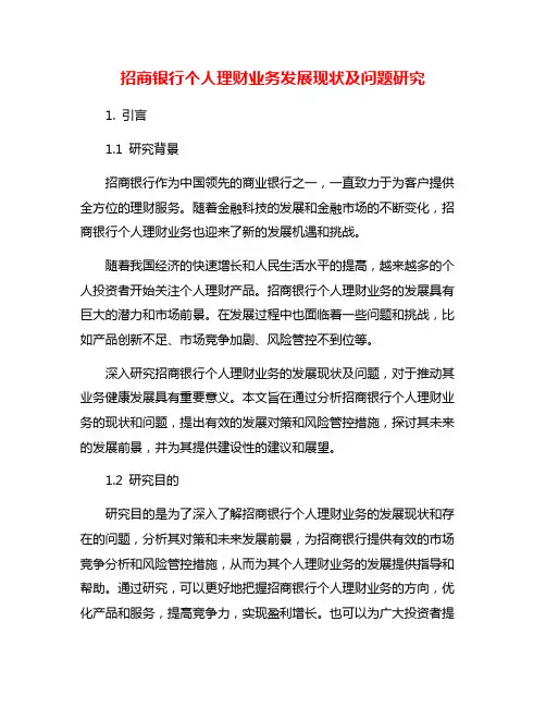 招商银行个人理财业务发展现状及问题研究