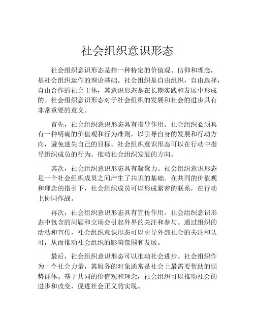 社会组织意识形态