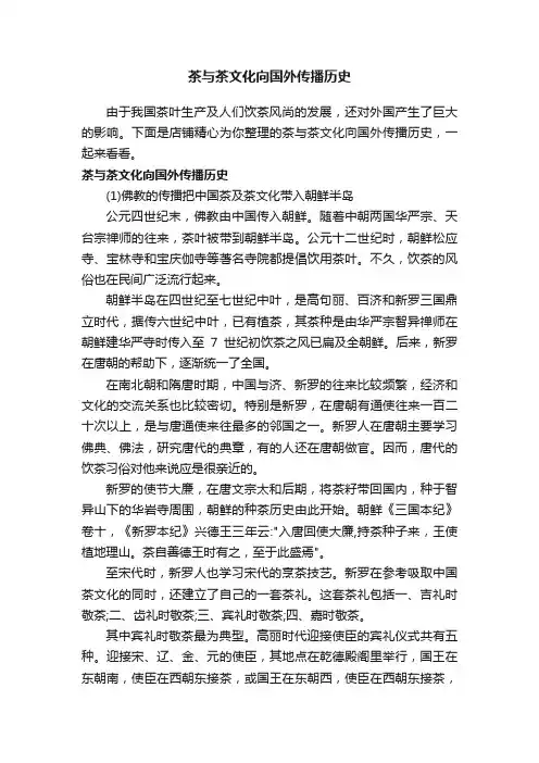 茶与茶文化向国外传播历史