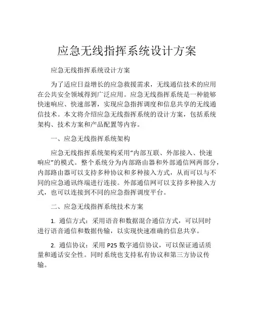 应急无线指挥系统设计方案