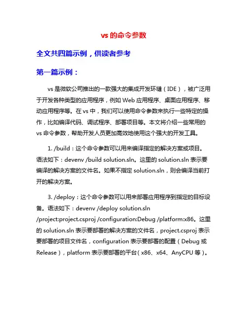 vs的命令参数