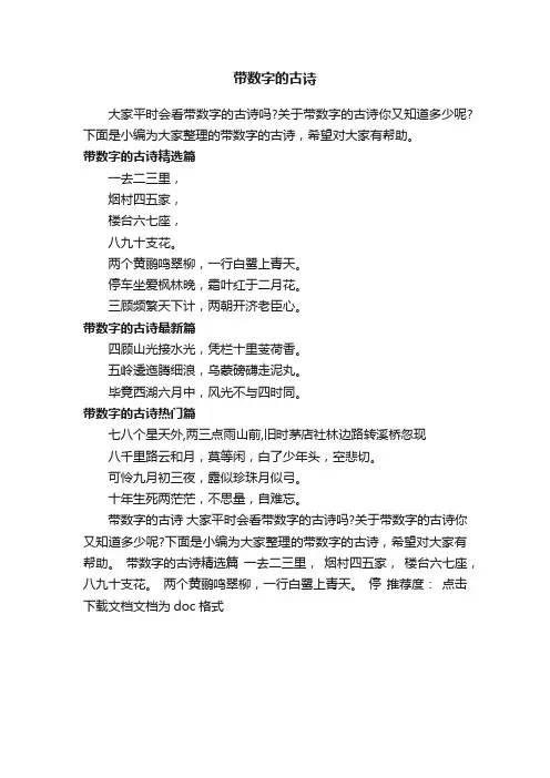 带数字的古诗