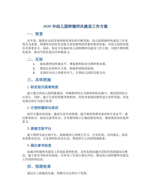 2020年幼儿园师德师风建设工作方案