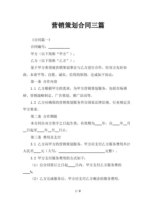 营销策划合同三篇