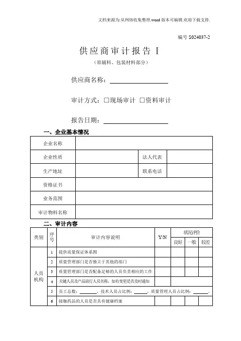 原辅料、包装材料供应商审计报告
