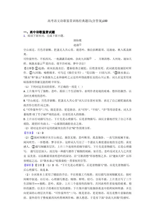 高考语文诗歌鉴赏训练经典题目(含答案)100