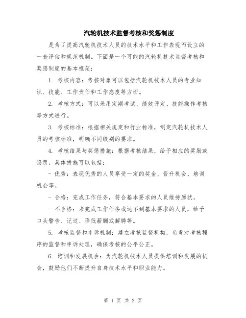 汽轮机技术监督考核和奖惩制度