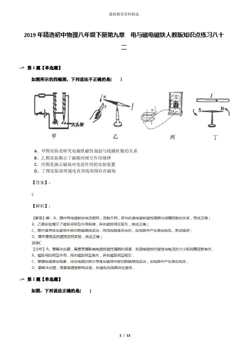 2019年精选初中物理八年级下册第九章 电与磁电磁铁人教版知识点练习八十二