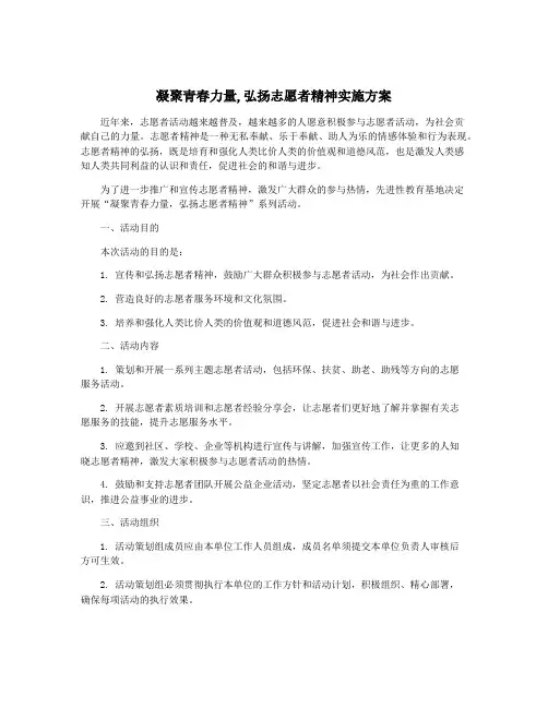 凝聚青春力量,弘扬志愿者精神实施方案