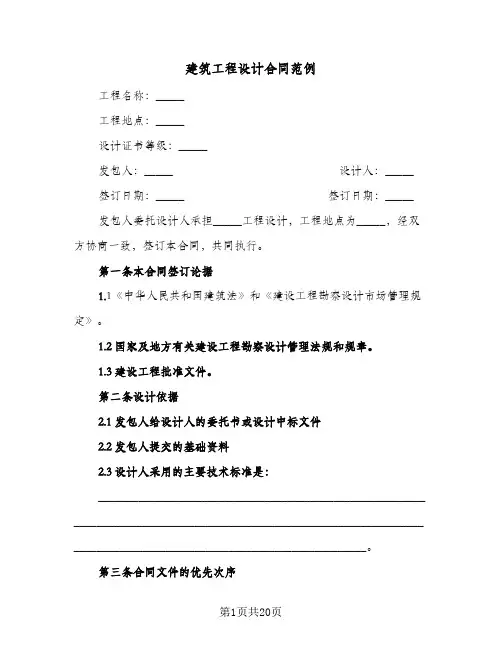 建筑工程设计合同范例(4篇)