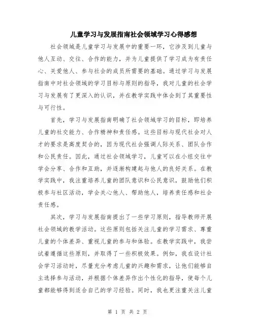 儿童学习与发展指南社会领域学习心得感想