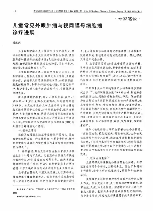 儿童常见外眼肿瘤与视网膜母细胞瘤诊疗进展