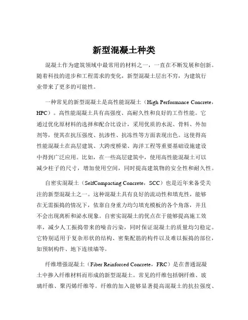 新型混凝土种类