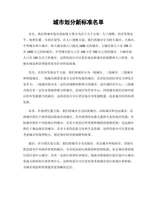城市划分新标准名单
