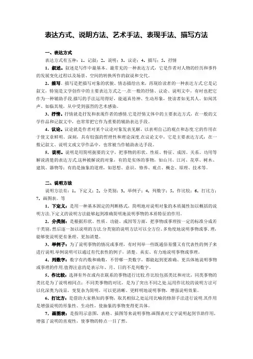 表达方式、说明方法、艺术手法、表现手法、描写方法