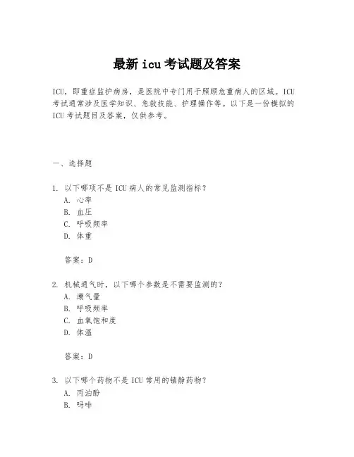 最新icu考试题及答案