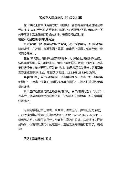 笔记本无线连接打印机怎么设置