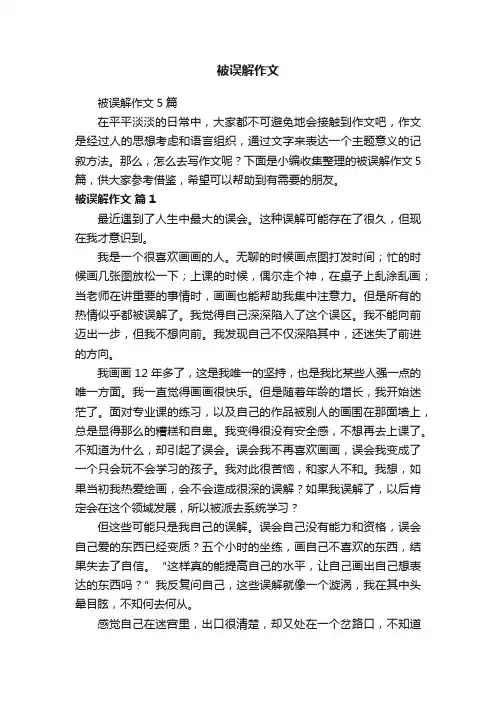 被误解作文5篇