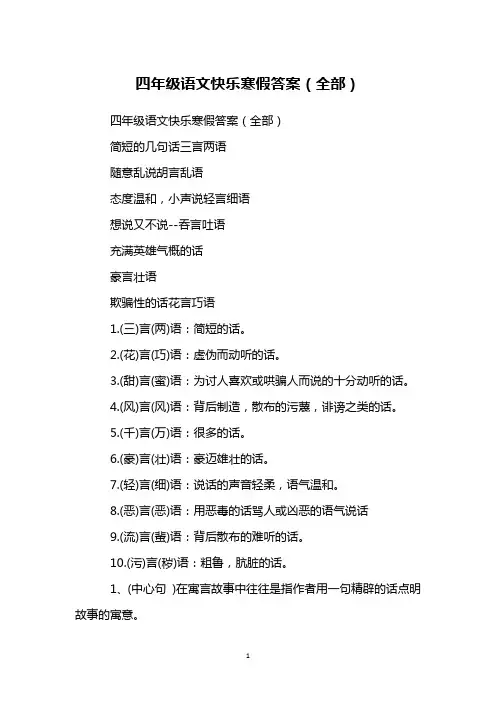 四年级语文快乐寒假答案(全部)