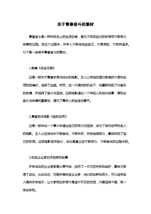 关于青春奋斗的素材